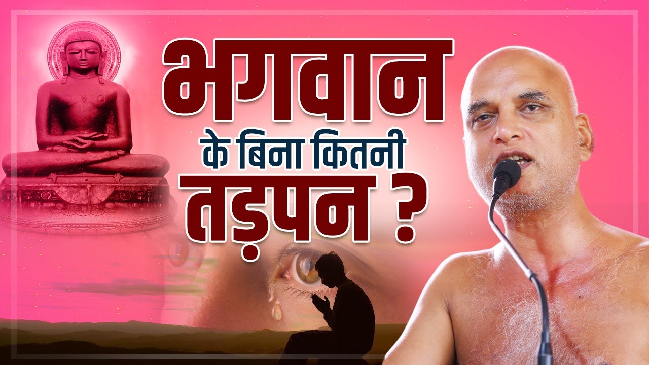 भगवान के बिना कितनी तड़पन? | 12 jan 2025 | Muni Veersagarji #nagpur