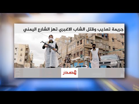 إدانات واسعة لجريمة تعذيب وقتل الشاب عبدالله الأغبري في صنعاء 