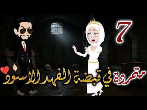 متمردة في قبضة الفهد الاسود الحلقه7 قصه رومانسيه ممتعه جدا روايات بسمه 
