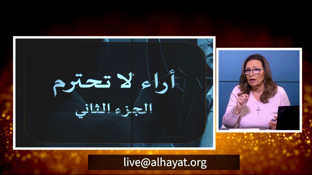 آراء لا تُحتَرَم ( الجزء الثاني )  | الحلقة رقم 708| المرأة المسلمة