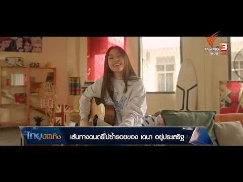 ดนตรีมีเรื่องเล่า - เส้นทางดนตรีไม่ซ้ำรอยของ "เดนา อยู่ประเสริฐ"