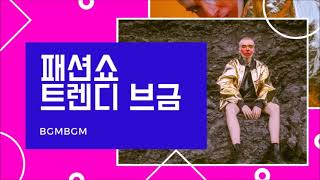 [브금브금] ZARA H&amp;M 매장보다 더 트렌디한 음악들 질리지 않는 미니멀 패턴 패션 편집샵 스타일 BGM