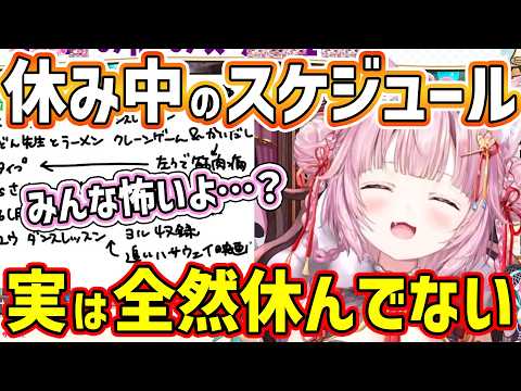 【ホロライブ切り抜き】こより史上最長の配信休み中のスケジュール公開！実は全然休んでいなかった？こよりが休み中にやった事とは？朝こよやるか問題の葛藤＆こよりの休暇してみた感想【博衣こより/ホロライブ】