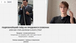 картинка: Подробнейший ГАЙД НА ПРОДАЖИ В Созвоне Или Как Стать ВОЛКОМ С Уолл-стрит