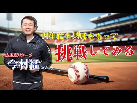 【前編】元広島東洋カープ≪トッティーの夢を語れ≫ 元広島東洋カープ 今村猛さん