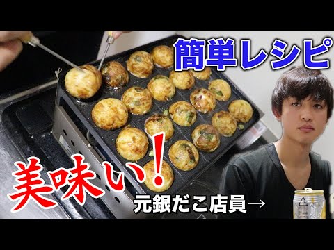 元銀だこ店員がたこ焼きの作り方を伝授する【簡単レシピ】takoyaki.