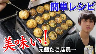 元銀だこ店員がたこ焼きの作り方を伝授する【簡単レシピ】takoyaki.