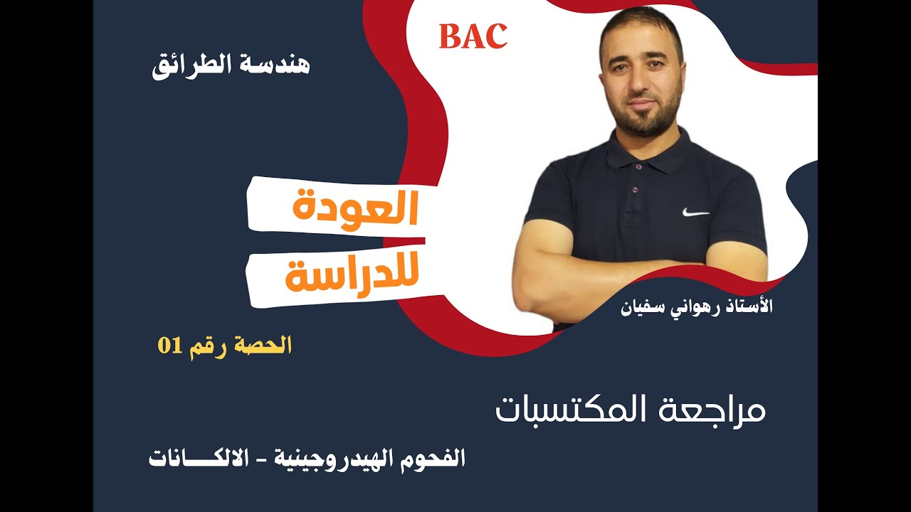 الحصة رقم 1 مراجعة المكتسبات القبلية الألكانات