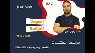 الحصة رقم 1 مراجعة المكتسبات القبلية الألكانات