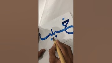 Khubaib Name Calligraphy #creative #islamiccalligraphy #trending #ytshorts #islamicstatus #art