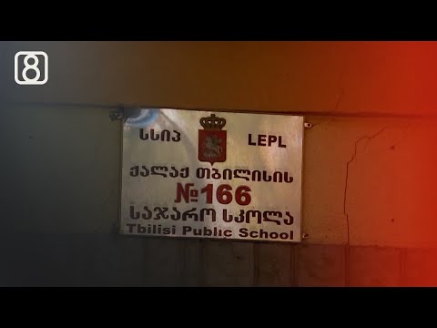 რატომ ანგრევენ თბილისის 166-ე საჯარო სკოლას
