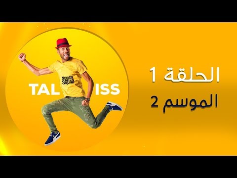 ملي كتزعم كتاكل اللحم موسم 2 الحلقة 1