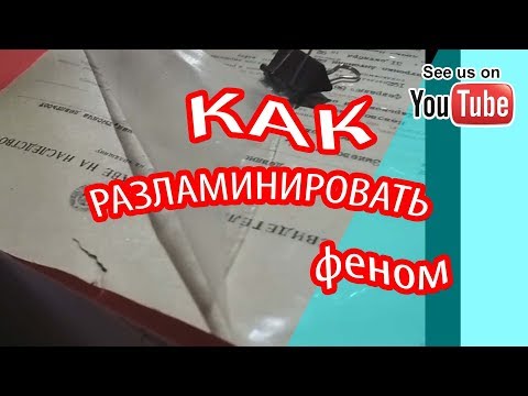 Как разламинировать документ феном - Простой способ