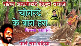 चगरद क बग हर पडत लखमचद क रगन Pale Ram Dahiya Ki Aawaj Kissa Padmawat Chori Gave