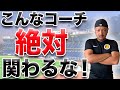 【プロになる】本当にサッカーがうまくなるコーチに教わってる??最高コーチを選ぶための6つのポイント解説!