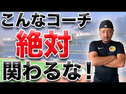 【プロになる】本当にサッカーがうまくなるコーチに教わってる？？最高コーチを選ぶための６つのポイント解説！