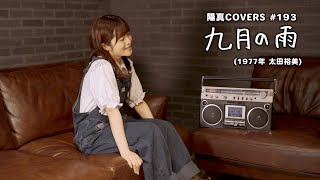 Download Lagu 「九月の雨」Kugatsu No Ame / 太田裕美 Hiromi Ota - hima.cover#193 MP3