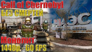 Call of Chernobyl: Stason174 - Без смертей (1440p/60 FPS) Легенда-Монолит Call of Chernobyl: Stason174 - Без смертей (1440p/60 FPS) Легенда-Монолит