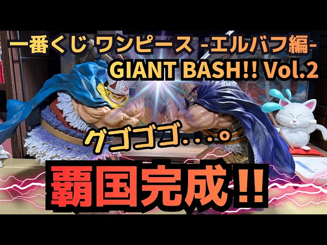 OP Unboxing Review] Ichiban Kuji One Piece: Elbaf Arc - GIANT BASH