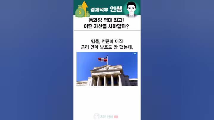 통화량 역대 최고! 어떤 자산을 사야할까?