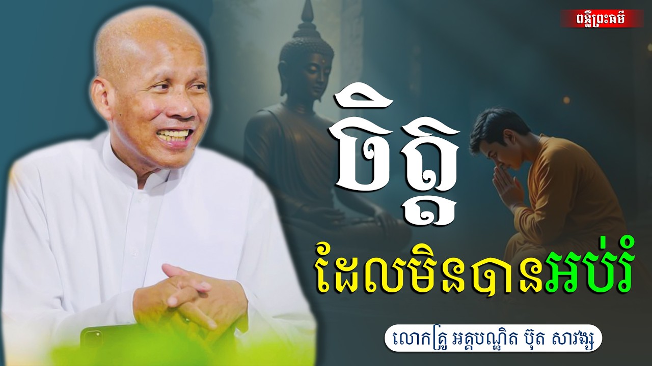 ចិត្តដែលមិនបានអប់រំ,អគ្គបណ្ឌិត ប៊ុត សាវង្ស [buth savong ]