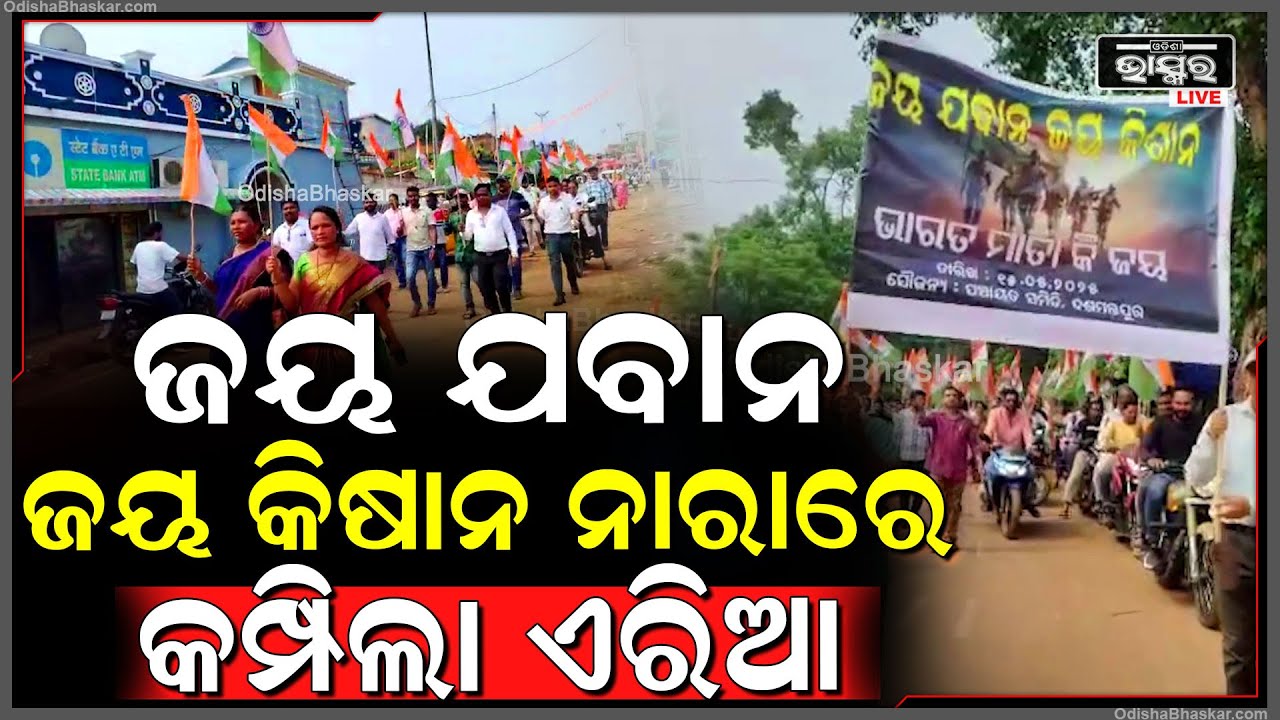 ଭାରତ ସୈନ୍ୟଙ୍କୁ 'ଅପରେସନ ସିନ୍ଦୁର' ସଫଳତାର ଶ୍ରେୟ ଦେବା ପାଇଁ ବ୍ଲକ ପ୍ରଶାସନ ପକ୍ଷରୁ ଆୟୋଜିତ ହୋଇଛି ଶୋଭାଯାତ୍ରା
