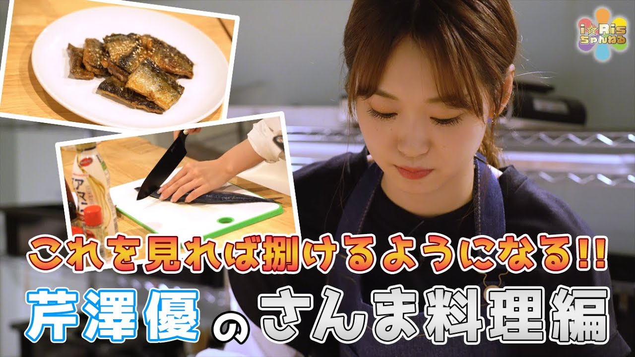 【i☆Ris 秋のBBQ編始動】第1弾：芹澤優、さんまをさばく。《もはやプロ》