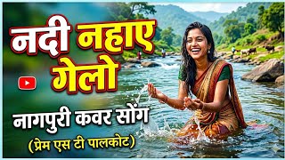 Nadi Nahay Gelo_ Now Nagpuri cover song 2026. Now Viarsan Song 2026.