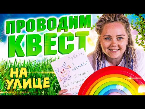 Интересный детский квест на улице.