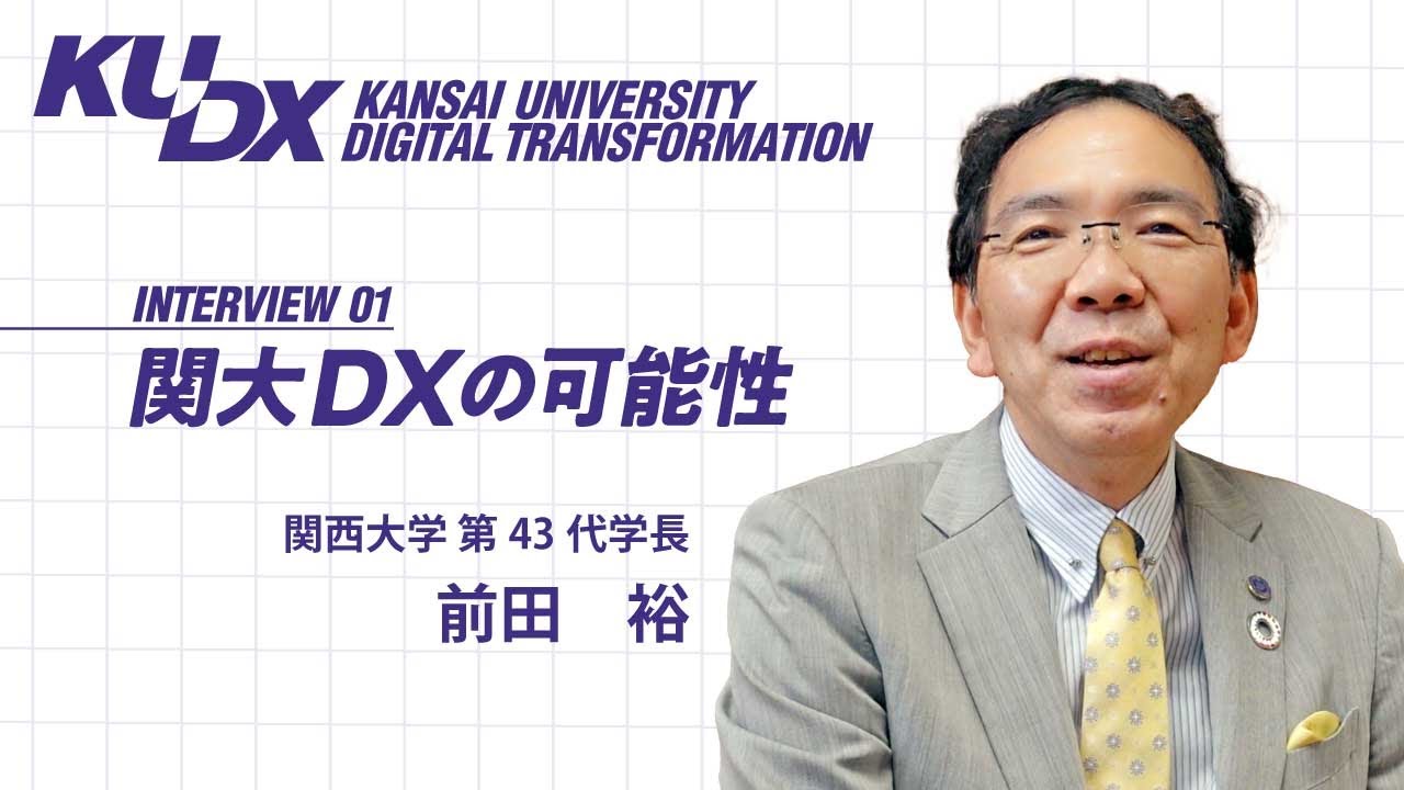 Ku Dx 学長インタビュー Youtube