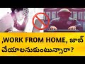 WORK FROM HOME జాబ్ చేయాలనుకునే వాళ్ళు ఈ వీడియో చూడండి😱!!#workfromhome#jobs2024#scemer
