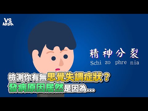 檢測你思覺失調症狀？發病原因居然是因為...《VS MEDIA》