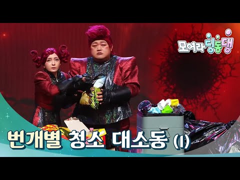 모여라 딩동댕 - 번개별 청소 <strong>대소동_</strong>#001