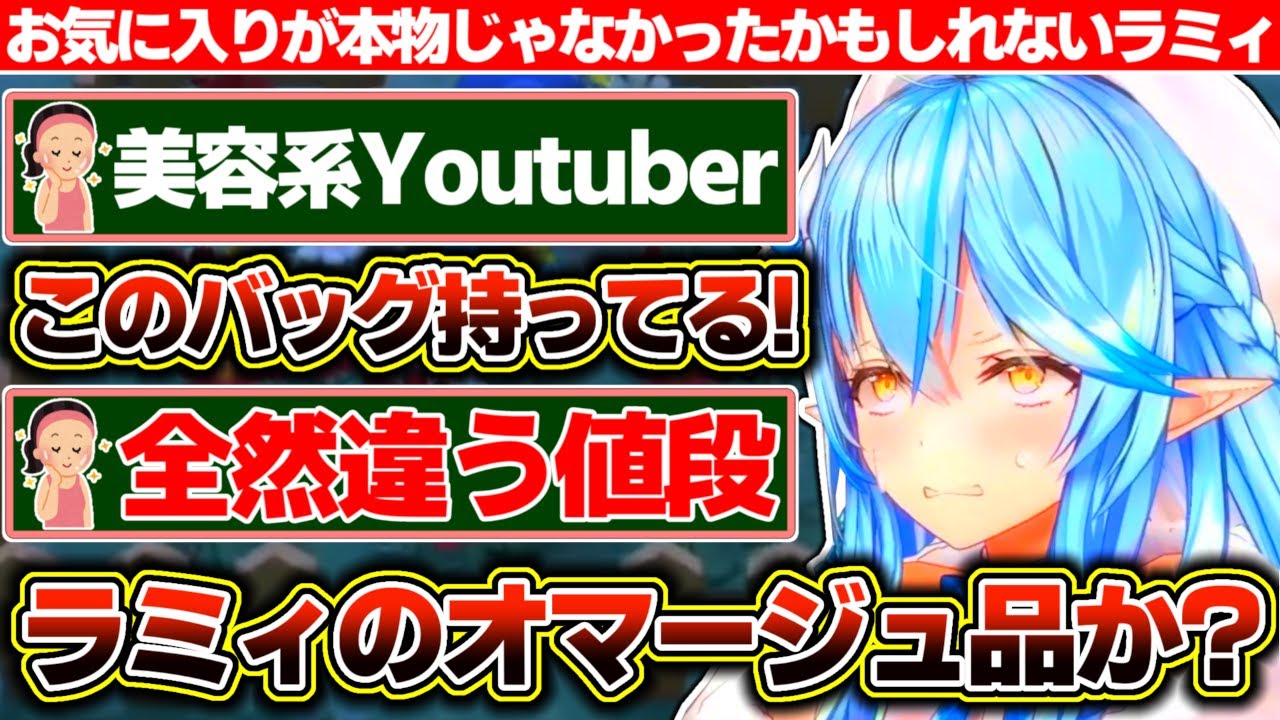 長年使っていたお気に入りのバッグが本物ではなく『オマージュ品』であった可能性に美容系YouTuberさんを見て気づき懺悔する雪花ラミィ【ホロライブ/雪花ラミィ】
