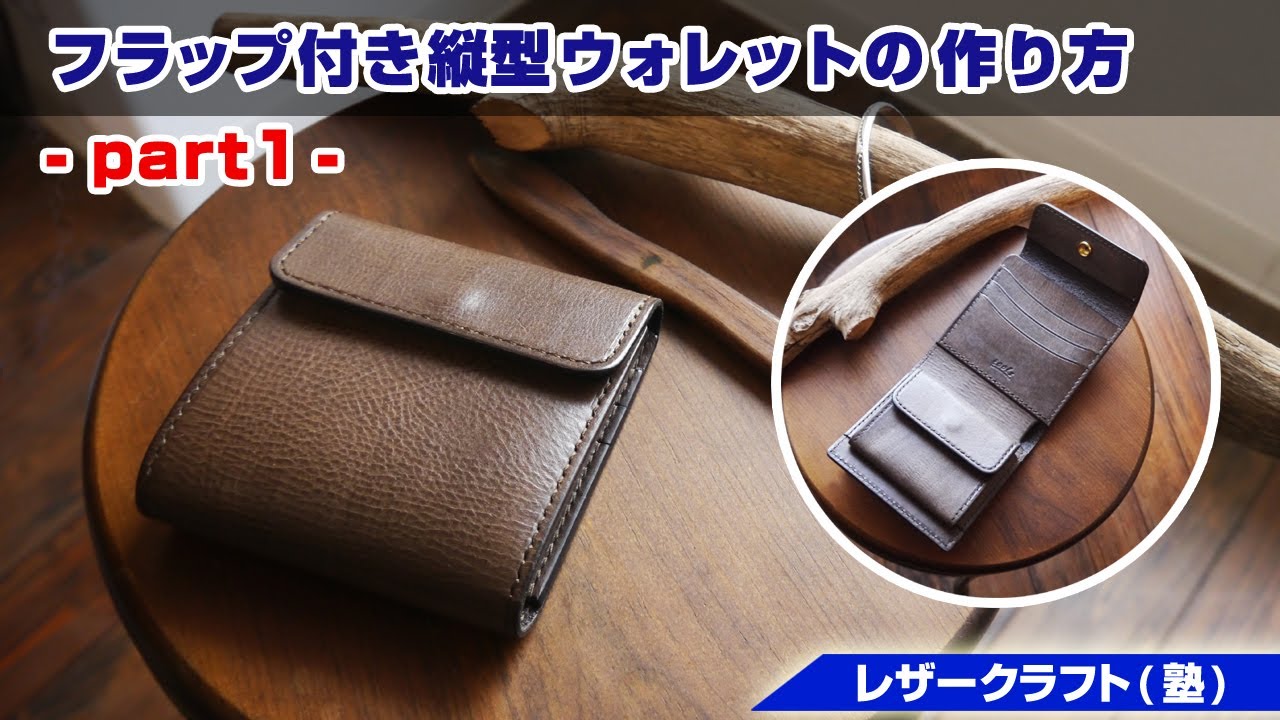 part1】お札が出し入れしやすいフラップウォレットの作り方【レザー