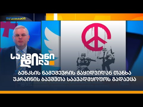 ბენკსის ნამუშევრის გაყიდვიდან თანხა უკრაინის ბავშვთა საავადმყოფოს გადაეცა