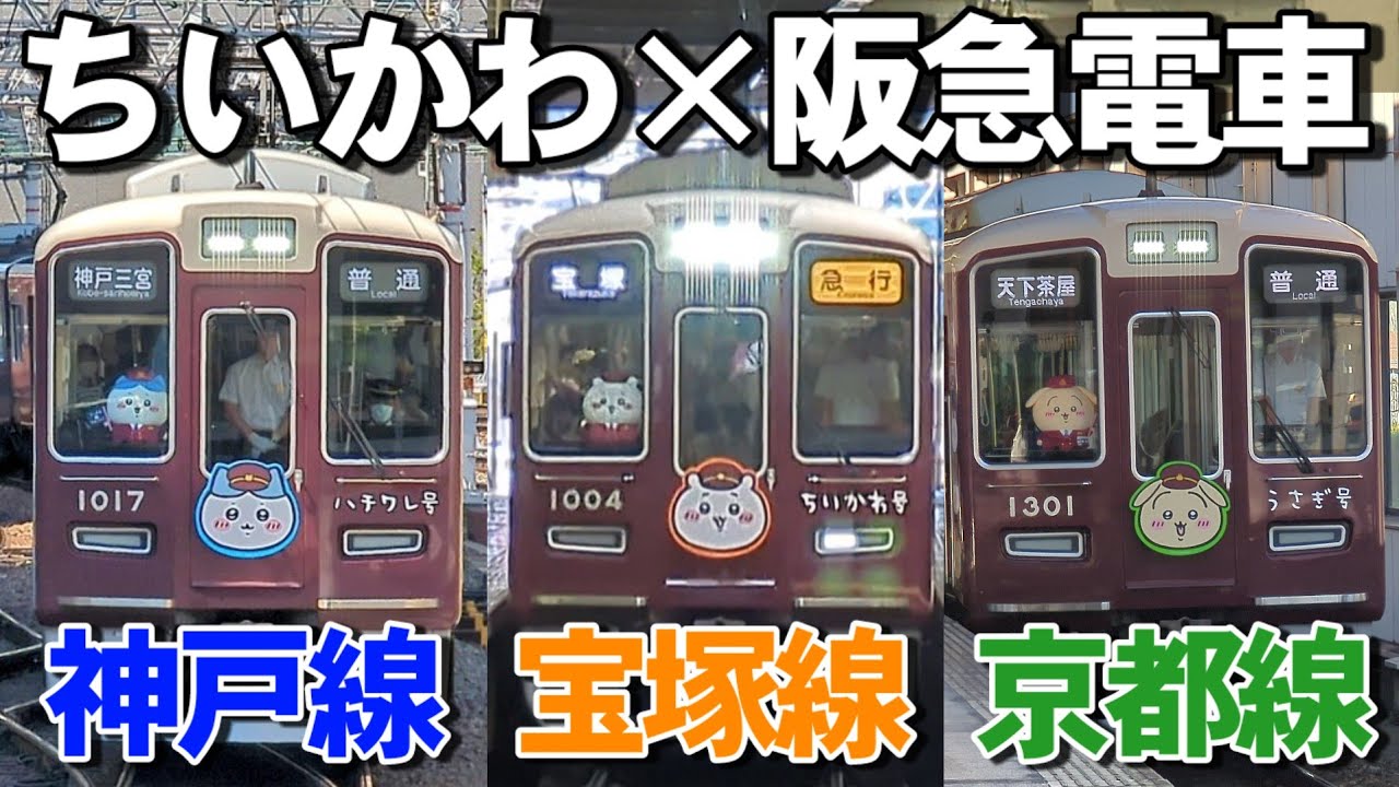 ちいかわ　阪急電車　コラボ img_362695_1.jpg?format=webp