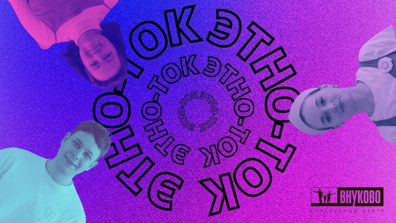 КЦ "Внуково" Проект "Этно- ток" Выпуск 4 Азербайджанцы - YouTube