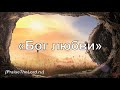 «Бог любви»  / ‘’God of love‘’ / - PraiseTheLord.ru