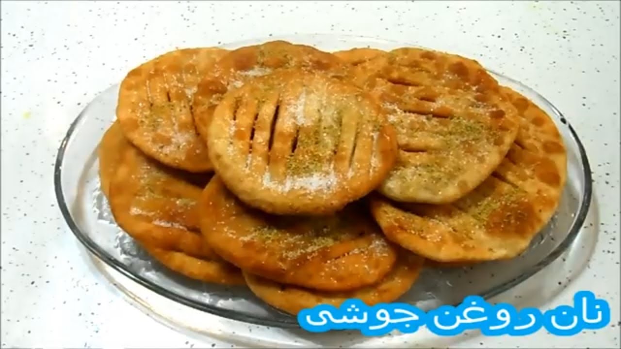 نان روغن جوشی مشهدی