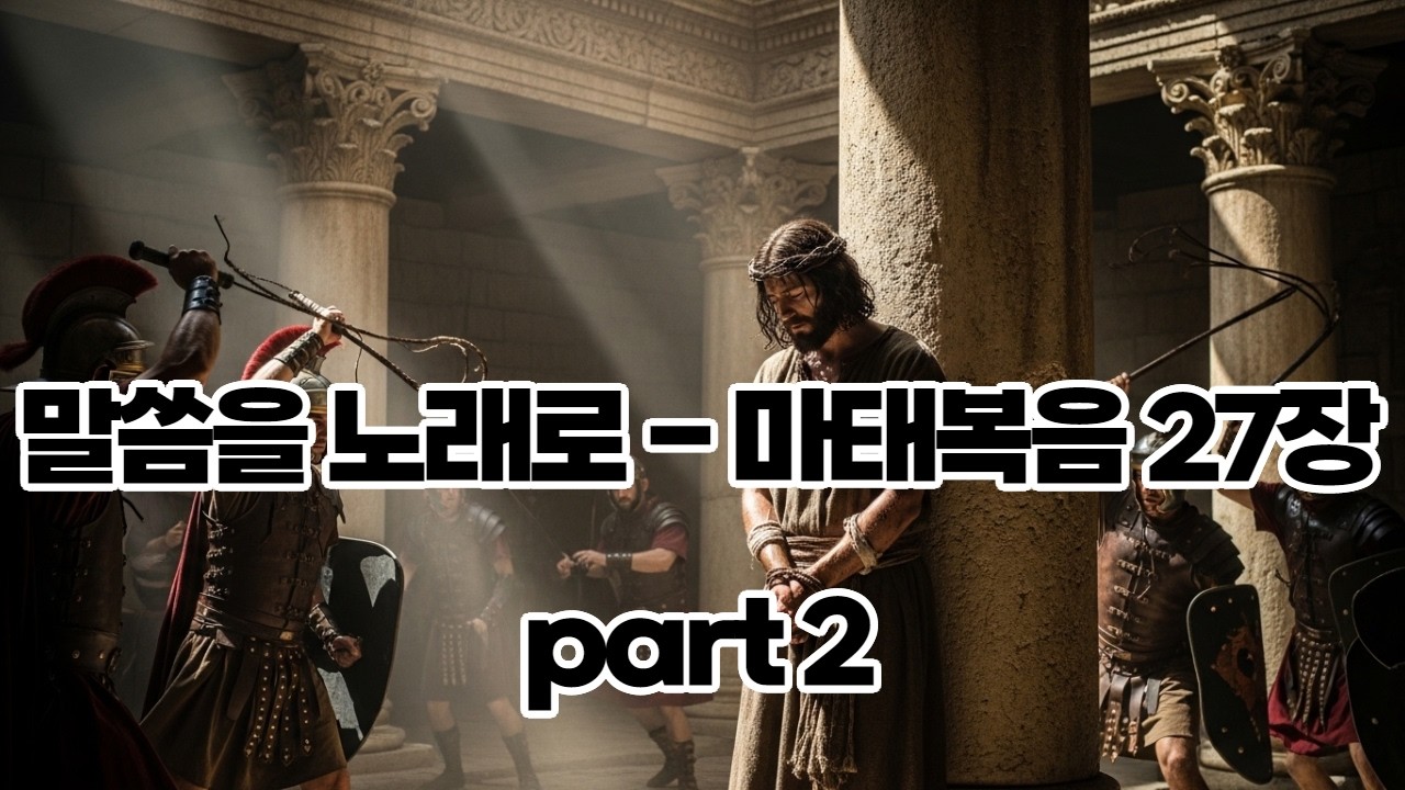 《찬양으로 듣는 성경 | 마태복음 27장 Part 2 | 오페라 | 성가대》