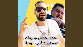 عصفوره قلبي نوتيلا