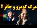 سرنوشت مرگبار کومرو و جانر سریال سیب ممنوعه 