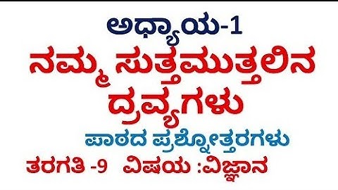 V-2. 9th ನಮ್ಮ ಸುತ್ತಲಿನ ದ್ರವ್ಯಗಳು ಶುಧ್ಧವೇ? ಪ್ರಶ್ನೋತ್ತರಗಳು. Science. Is matter around us pure #science