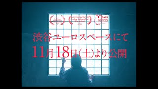 渋谷ユーロスペースにて 11/18(土)公開　映画 [窓]MADO 予告篇