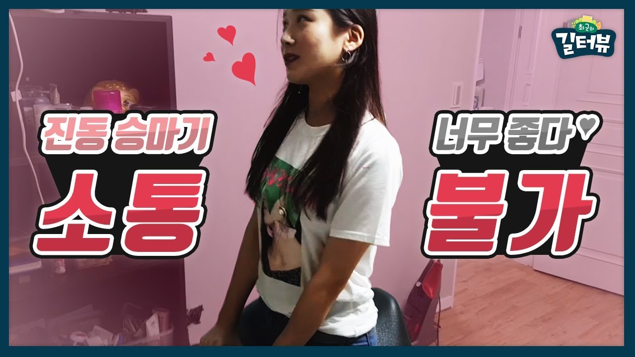 청소하다 '진동 승마기'에 푹 빠져버린 수빈이~♥ [길터뷰] - KoonTV