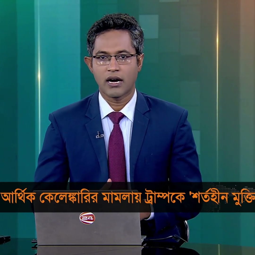 আর্থিক কেলেঙ্কারির মামলায় ট্রাম্পকে 'শর্তহীন মুক্তি' #DonaldTrump #Channel24