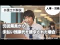 【人事・労務】元従業員から未払い残業代を請求された際の対処法と注意点を弁護士が解説