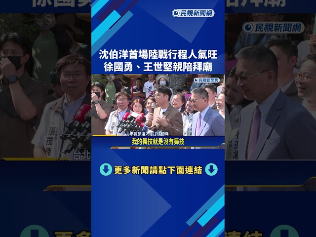 沈伯洋首場陸戰行程人氣旺 徐國勇.王世堅親陪拜廟－民視新聞