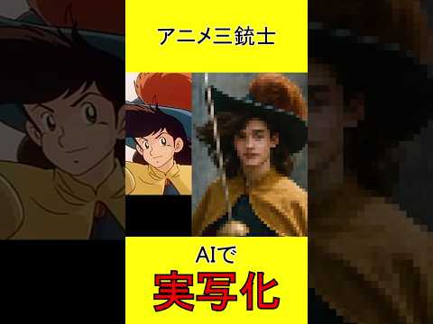 アニメ三銃士 AI実写化 AnimeSanjushi